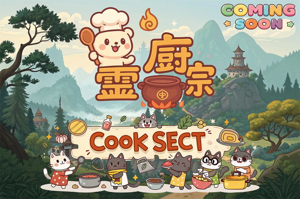 靈廚宗 CookSect 即將上線